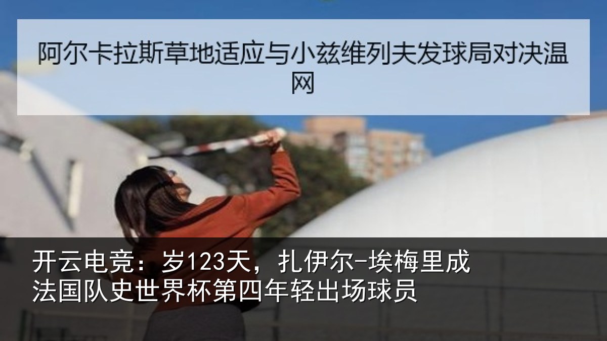 开云电竞：岁天相关情况国队相关情况出场球员