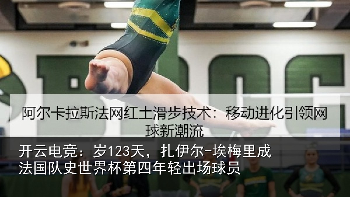 开云电竞：岁天相关情况国队相关情况出场球员