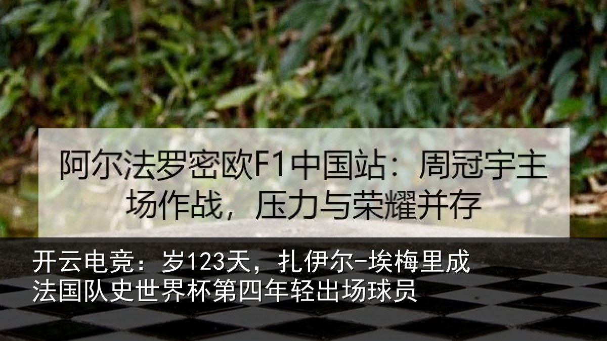 开云电竞:岁123天,扎伊尔-埃梅里成法国队史世界杯第四年轻出场球员