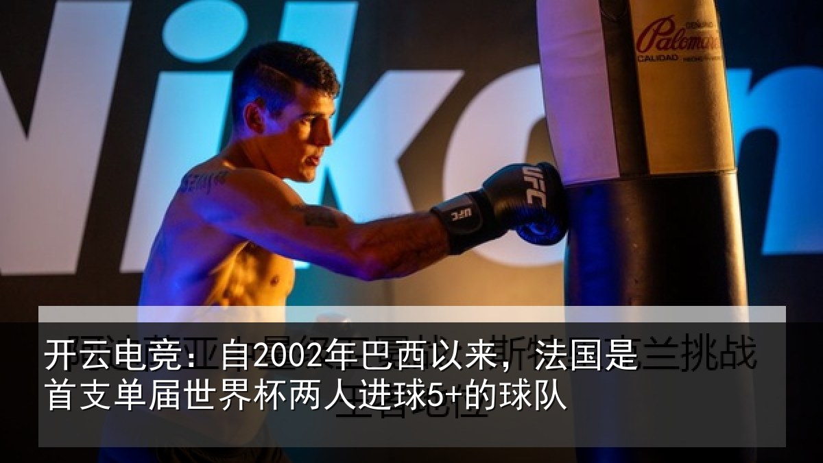 开云电竞：自年相关情况支相关情况球5+的球队