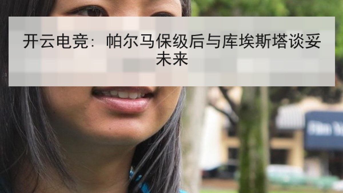 开云电竞: 帕尔马保级后与库埃斯塔谈妥未来