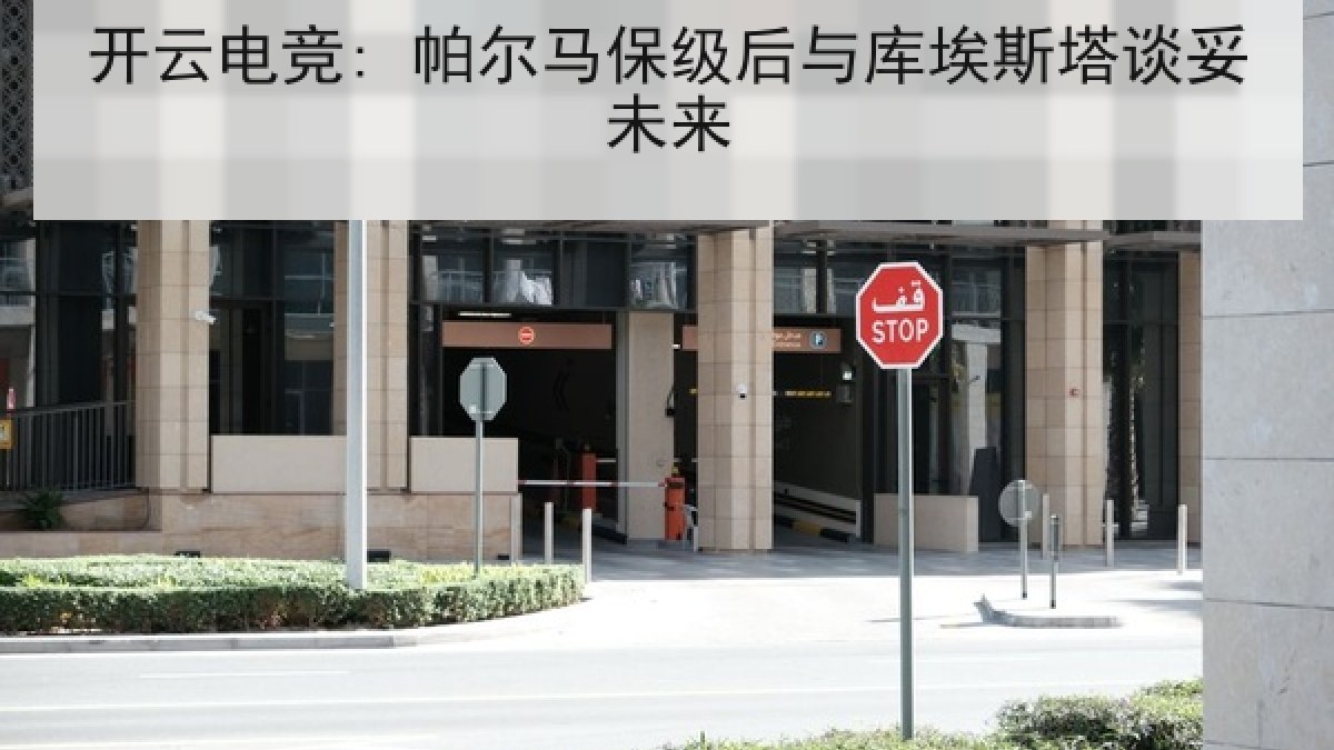 开云电竞: 帕尔马保级后与库埃斯塔谈妥未来