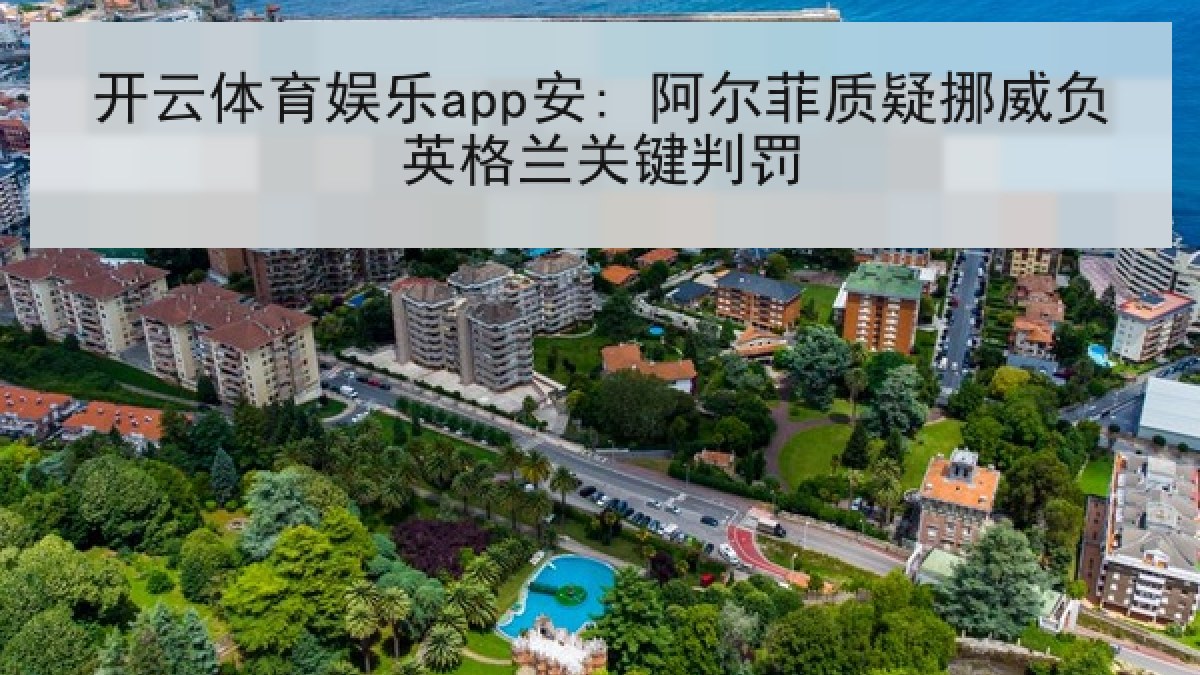 开云体育娱乐app安: 阿尔菲质疑挪威负英格兰关键判罚